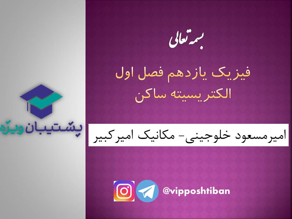 نکات و تست هایی ازفصل الکتریسیته ساکن (هماهنگ با آزمون19مهر98)