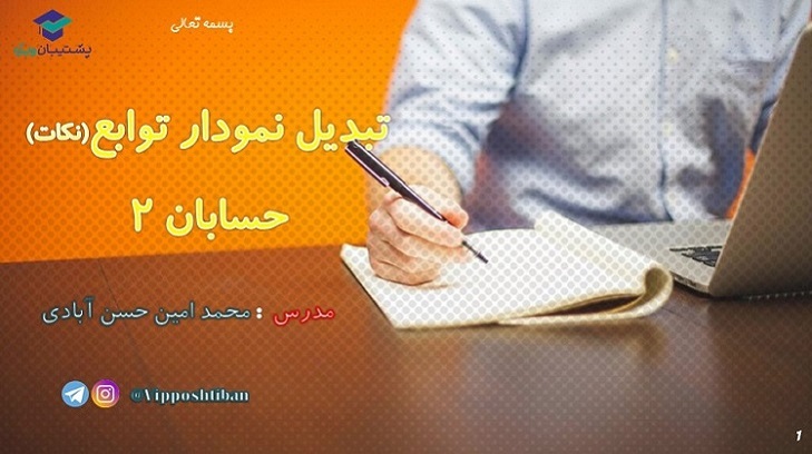 نکات تبدیل نمودار توابع ( هماهنگ با آزمون 19 مهر 98 )