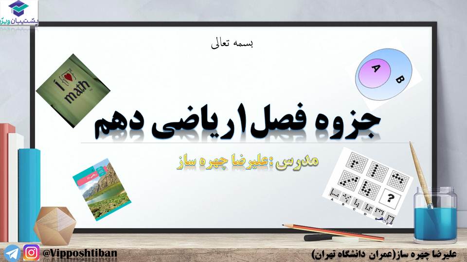 جزوه فصل یک ریاضی دهم الگو و دنباله(هماهنگ با آزمون 19مهر98)