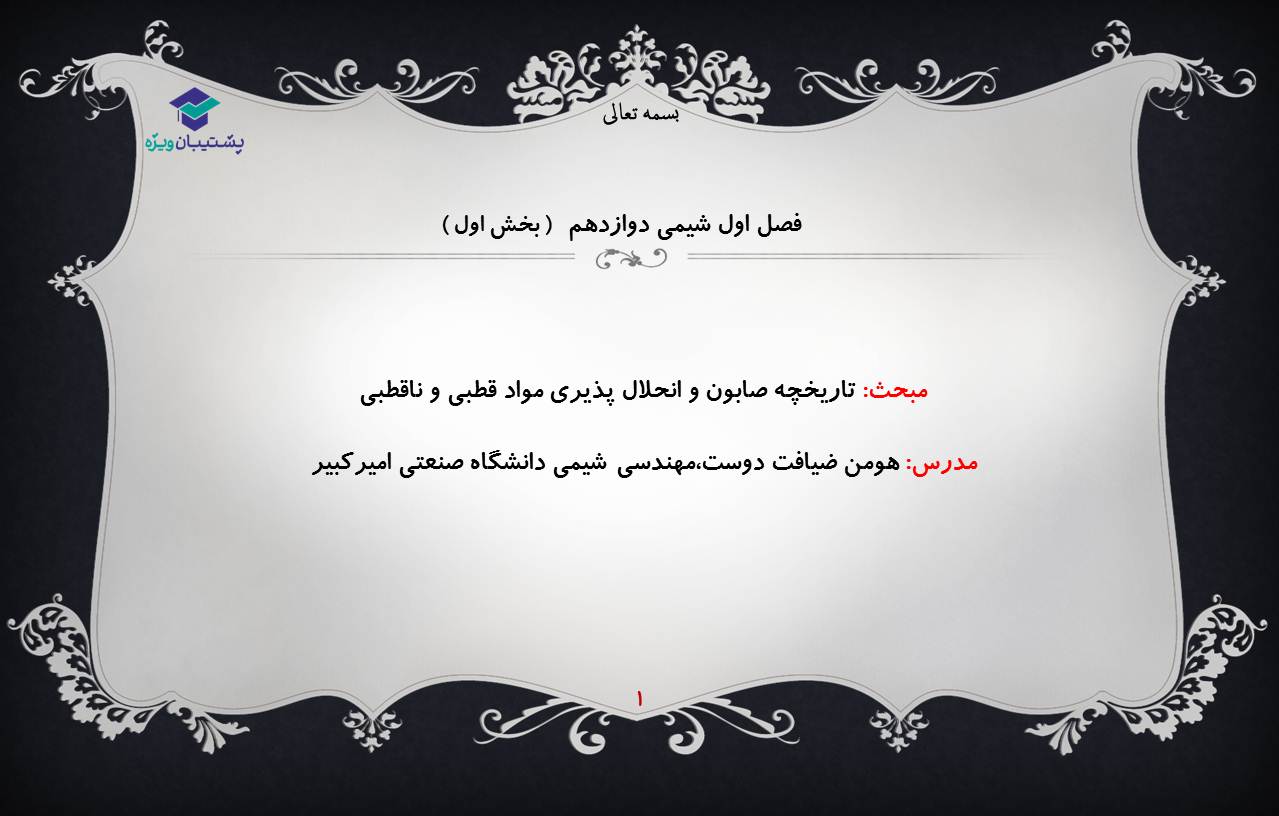 تاریخچه صابون و نکات انحلال پذیری (هماهنگ با آزمون 19مهر98)