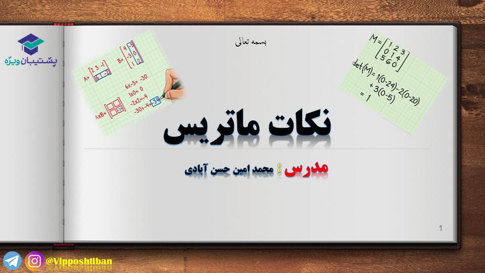 نکاتی از مبحث ماتریس (هماهنگ با آزمون 19 مهر )