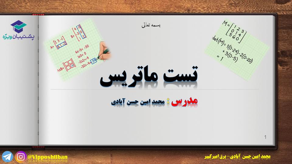 تست‌های مهم و پرتکراری از مبحث ماتریس (هماهنگ با آزمون19مهر98)