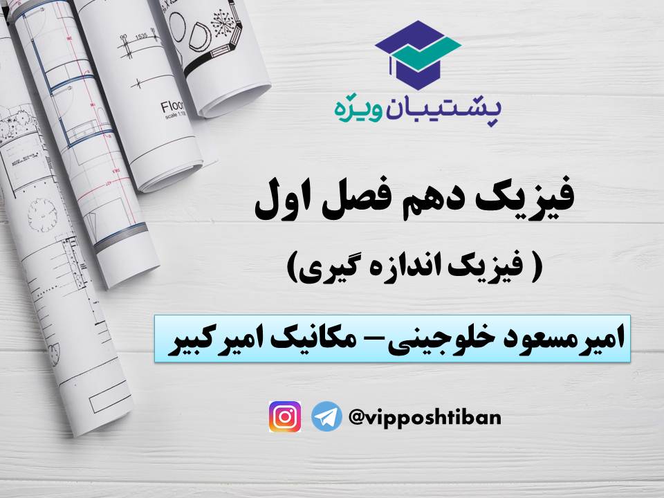 جزوه فصل اندازه گیری فیزیک دهم(هماهنگ با آزمون 19 مهر98)
