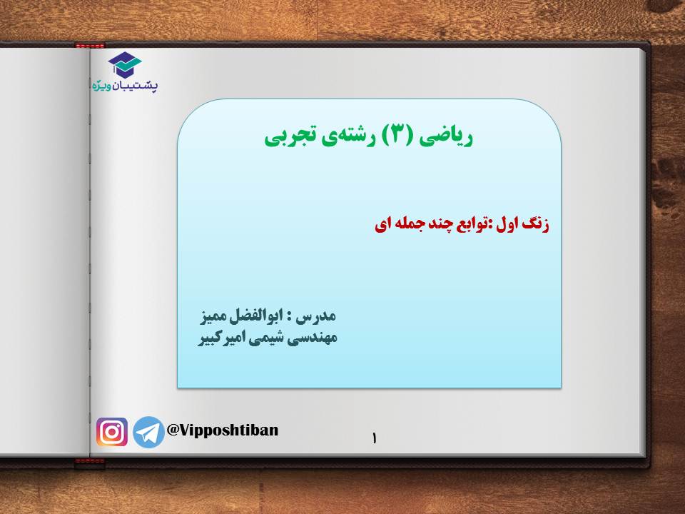 جزوه توابع چند جمله ای ریاضی دوازدهم،تجربی(هماهنگ با 19مهر98)