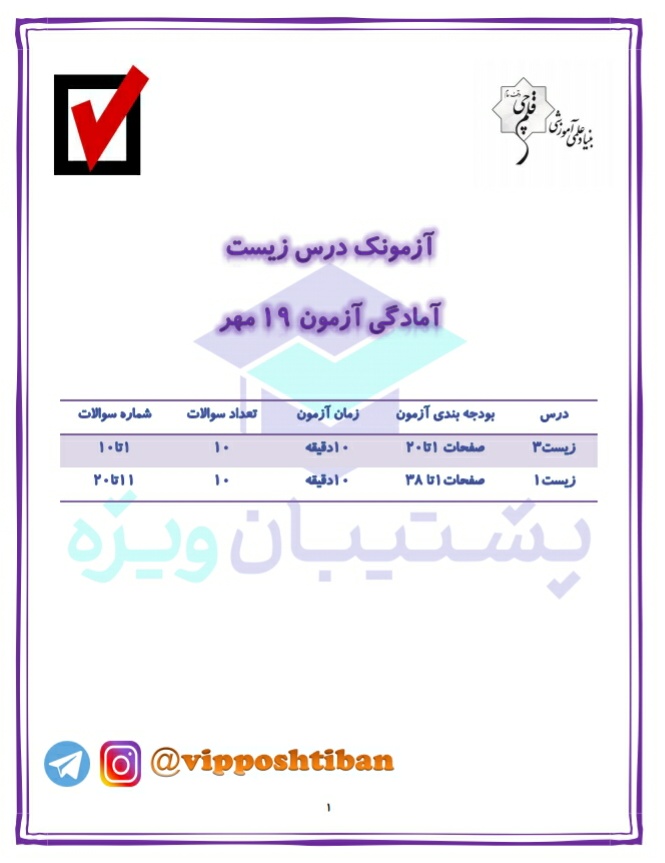 آزمونک زیست ( هماهنگ با برنامه راهبردی 19 مهر 98)