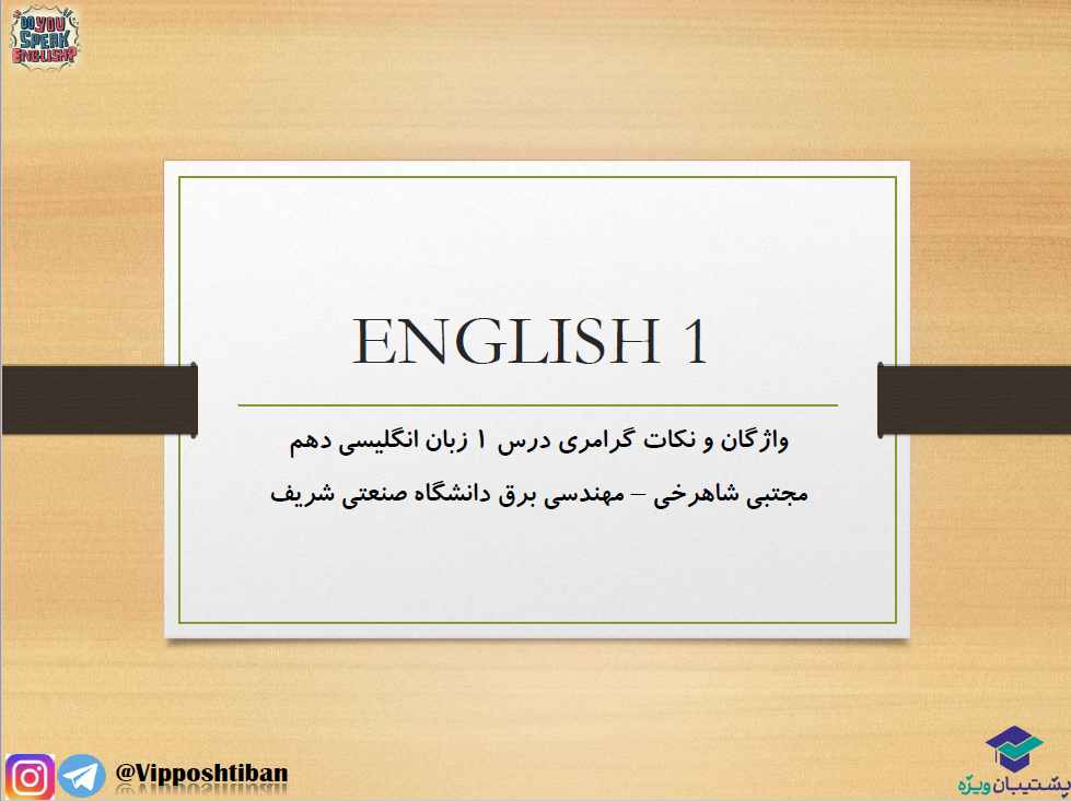 واژگان و نکات گرامری درس1 زبان دهم (هماهنگ با آزمون 19 مهر 98)