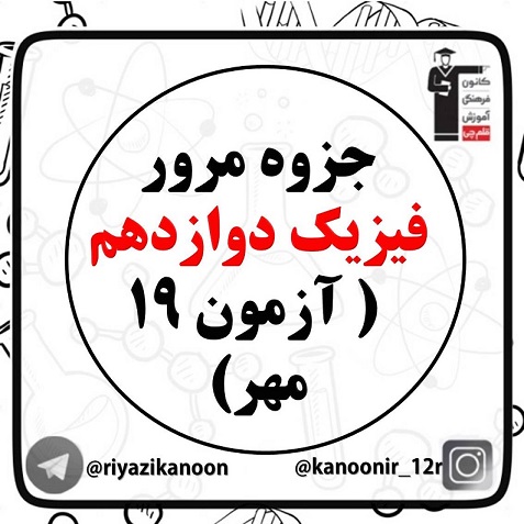 جزوه مرور نکات فیزیک دوازدهم (مناسب آزمون 19 مهر)