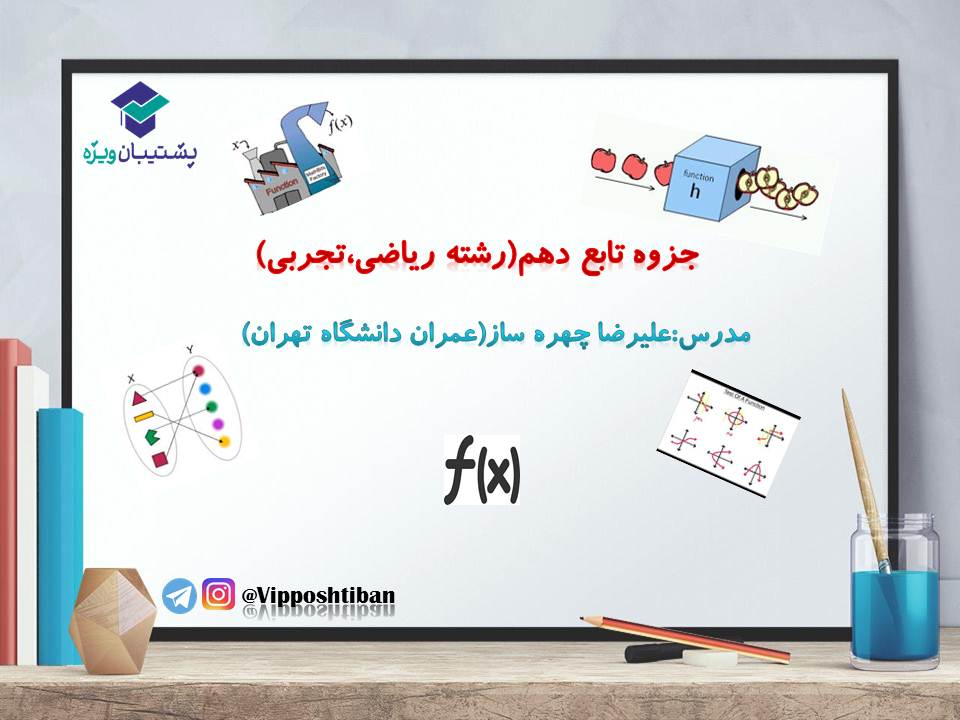 جزوه تابع دهم برای دانش آموزان ریاضی،تجربی(آزمون 19 مهر 98)
