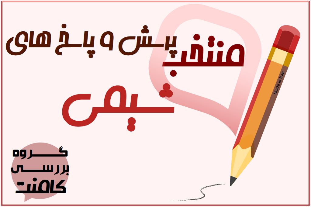 منتخب پرسش و پاسخ‌های شیمی دوازدهم (آزمون 19 مهر)