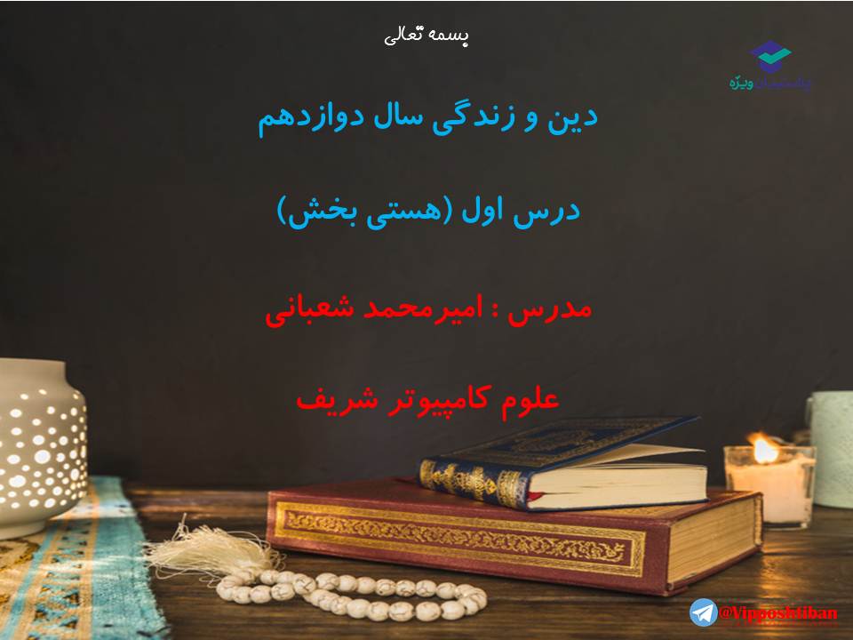 نکات و تست هایی از درس هستی بخش دینی دوازدهم(آزمون19مهر98)