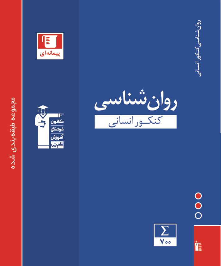 کتاب آبی پیمانه ای روان شناسی کنکور