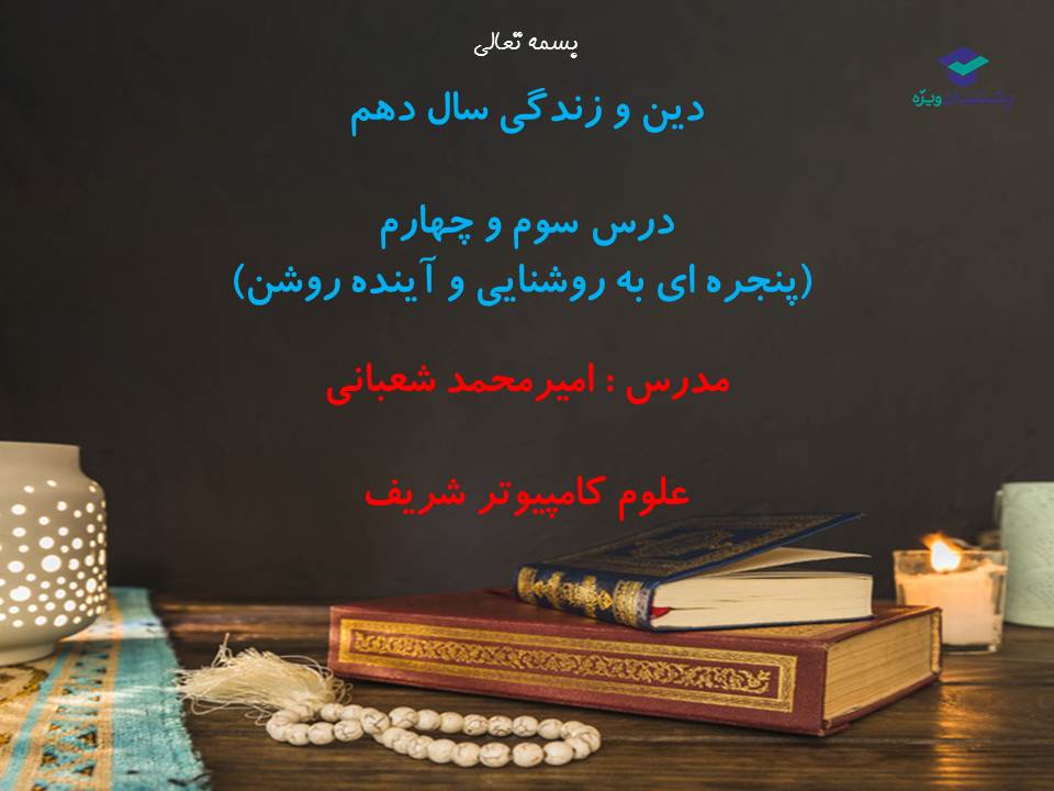 نکات و تست‌های مهم دروس سوم و چهارم دینی دهم(آزمون 3 آبان 98)