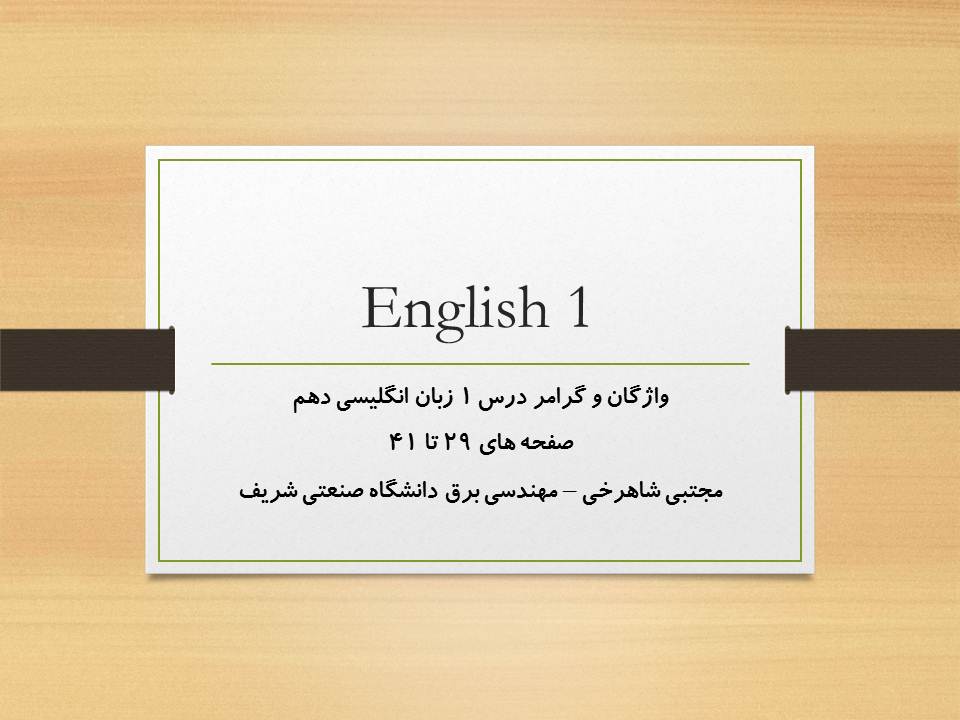 واژگان و گرامر درس اول زبان انگلیسی دهم (هماهنگ با 3 آبان 98)