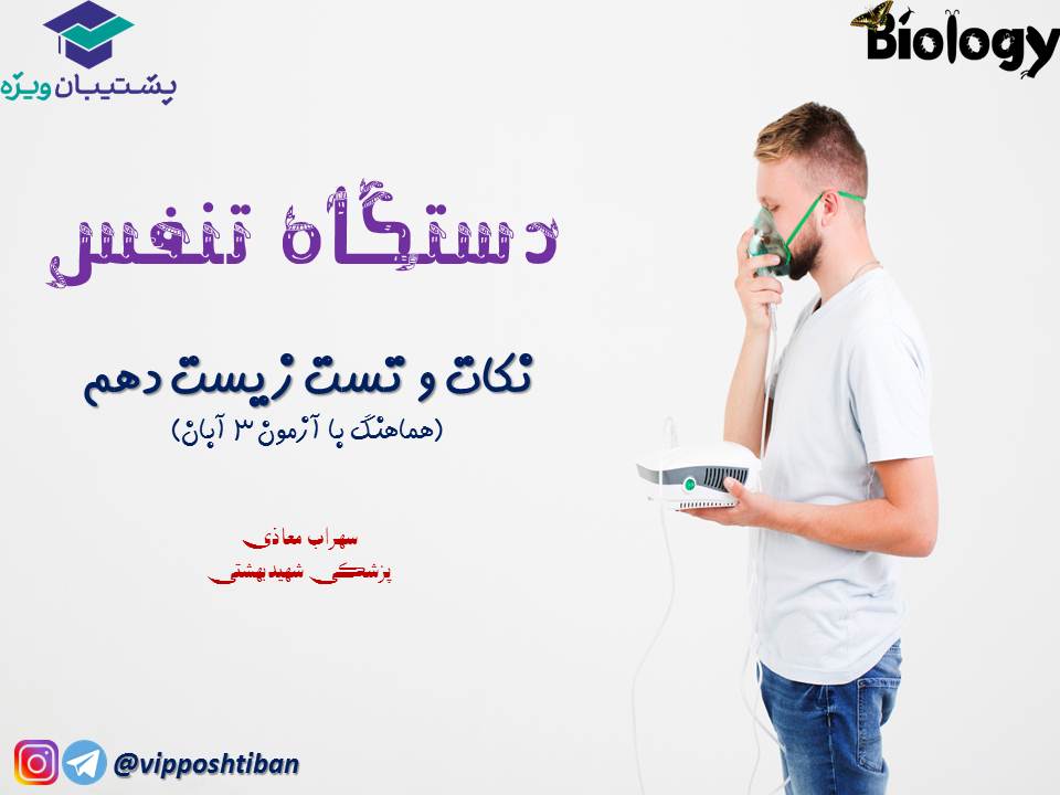 نکات و تست هایی از دستگاه تنفس،زیست دهم جلسه2( 3 آبان 98)