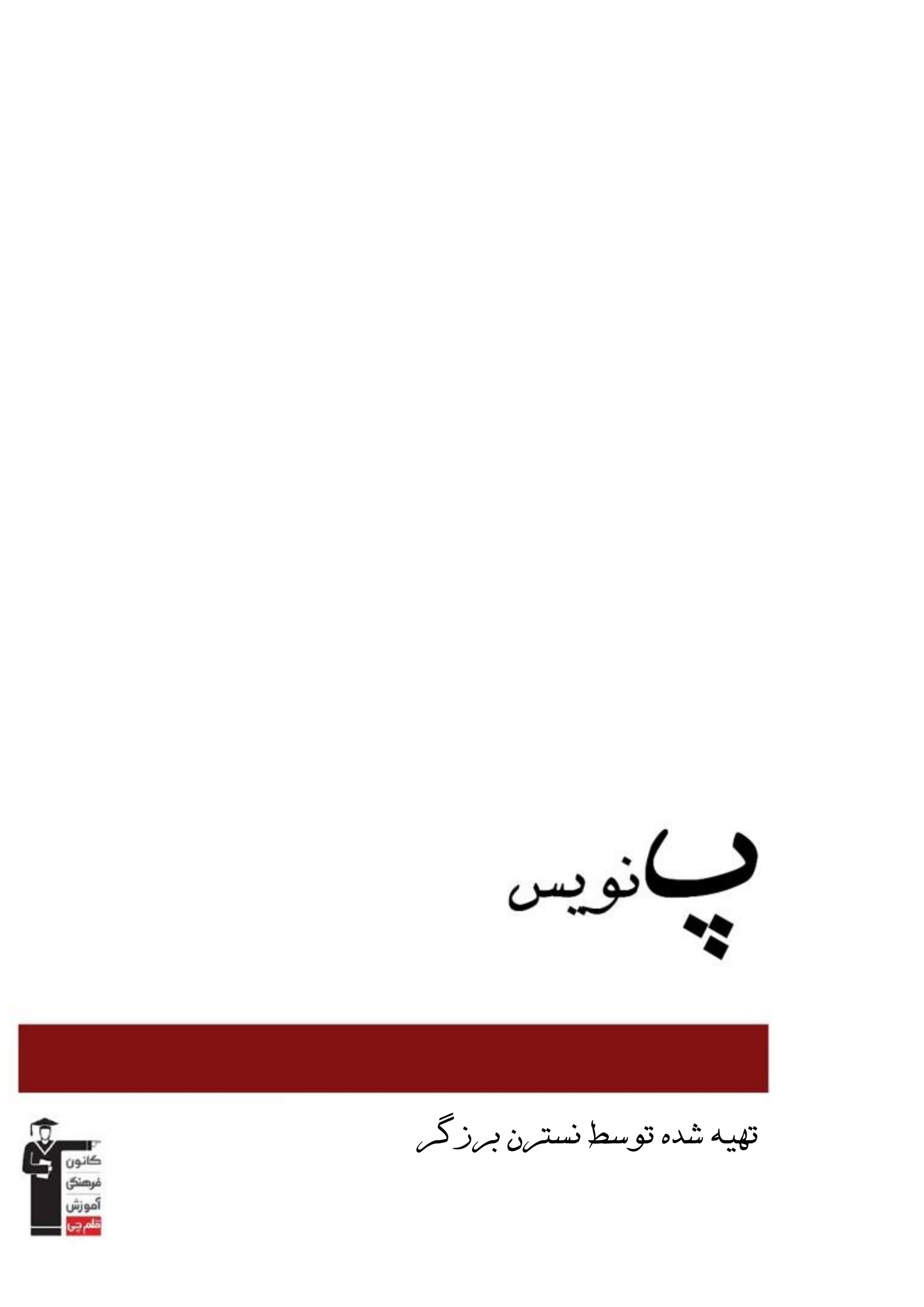 پ نویس-کارگاه سفالگری