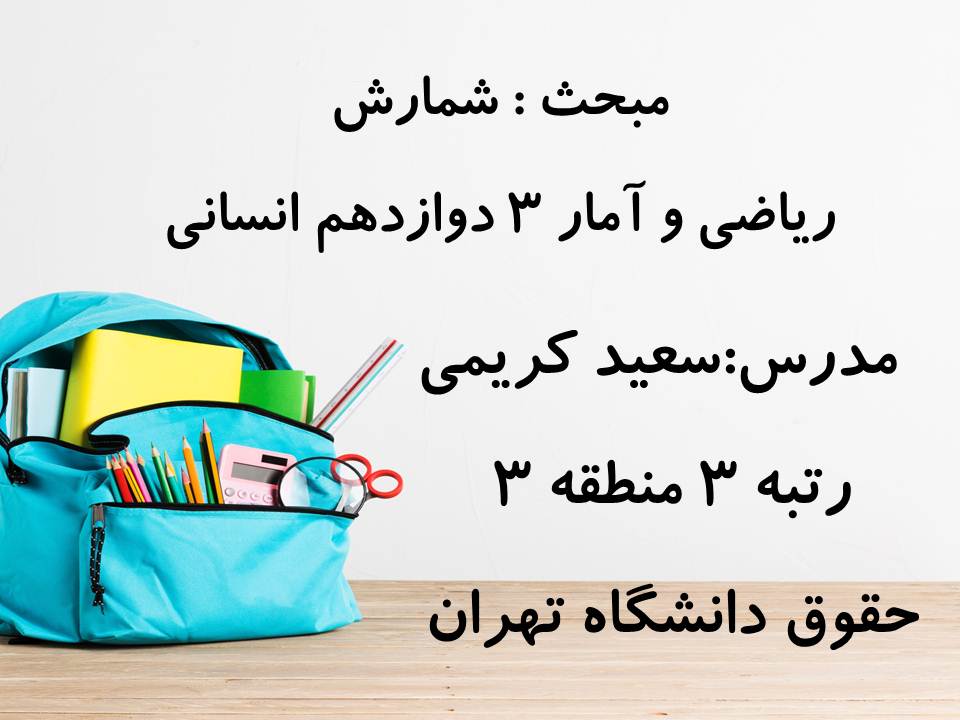 جزوه مبحث شمارش ریاضی و آمار دوازدهم انسانی ( 3 آبان 98 )