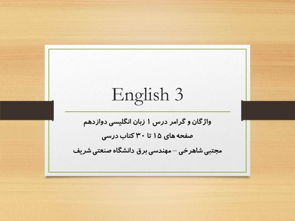 واژگان و گرامر درس اول زبان انگلیسی دوازدهم ( 3 آبان 98 )