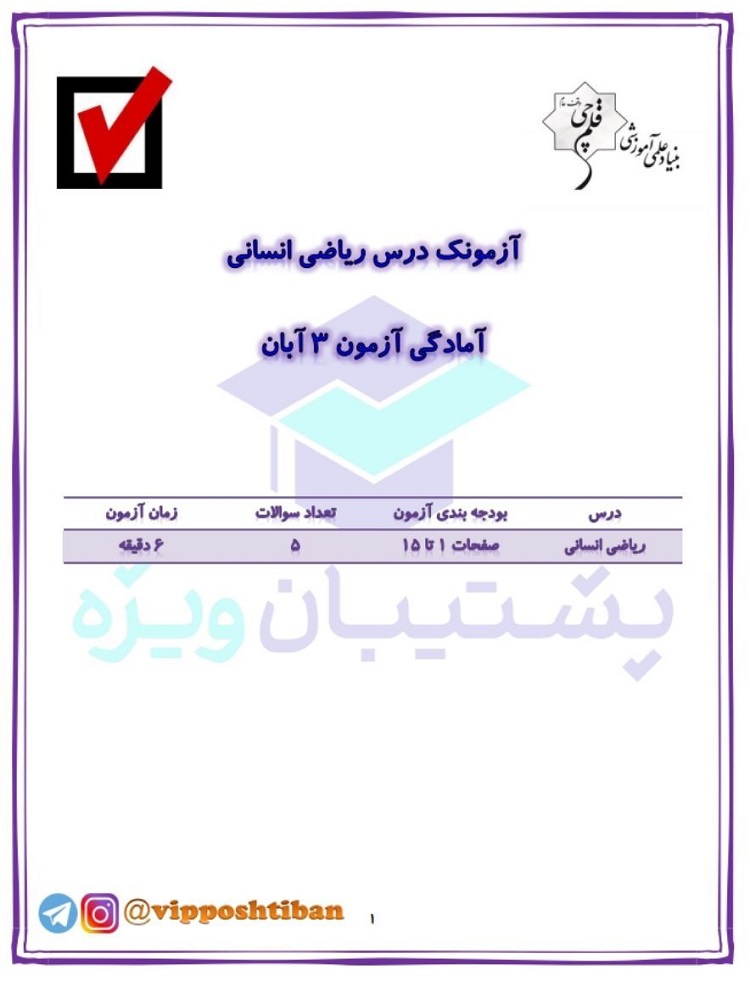 آزمونک ریاضی انسانی ( آمادگی آزمون 3 آبان 98 )