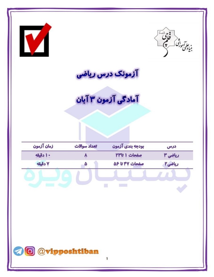 آزمونک ریاضی 2 و 3 ( آمادگی آزمون 3 آبان 98 )