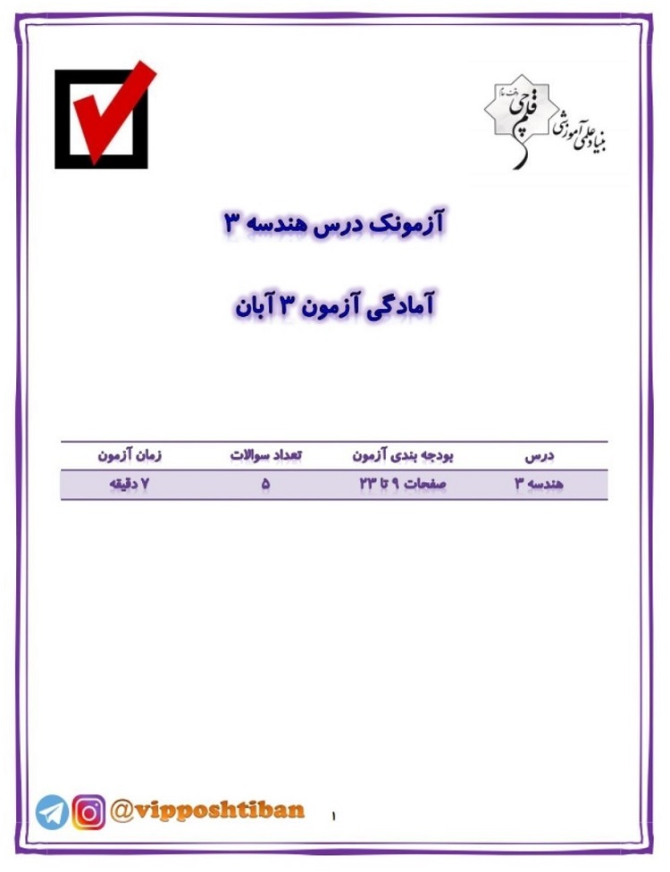 آزمونک هندسه 3 ( آمادگی آزمون 3 آبان 98 )