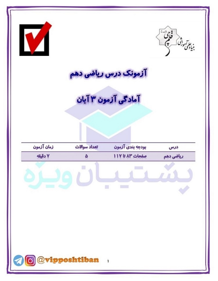 آزمونک ریاضی دهم ( آمادگی آزمون 3 آبان 98 )