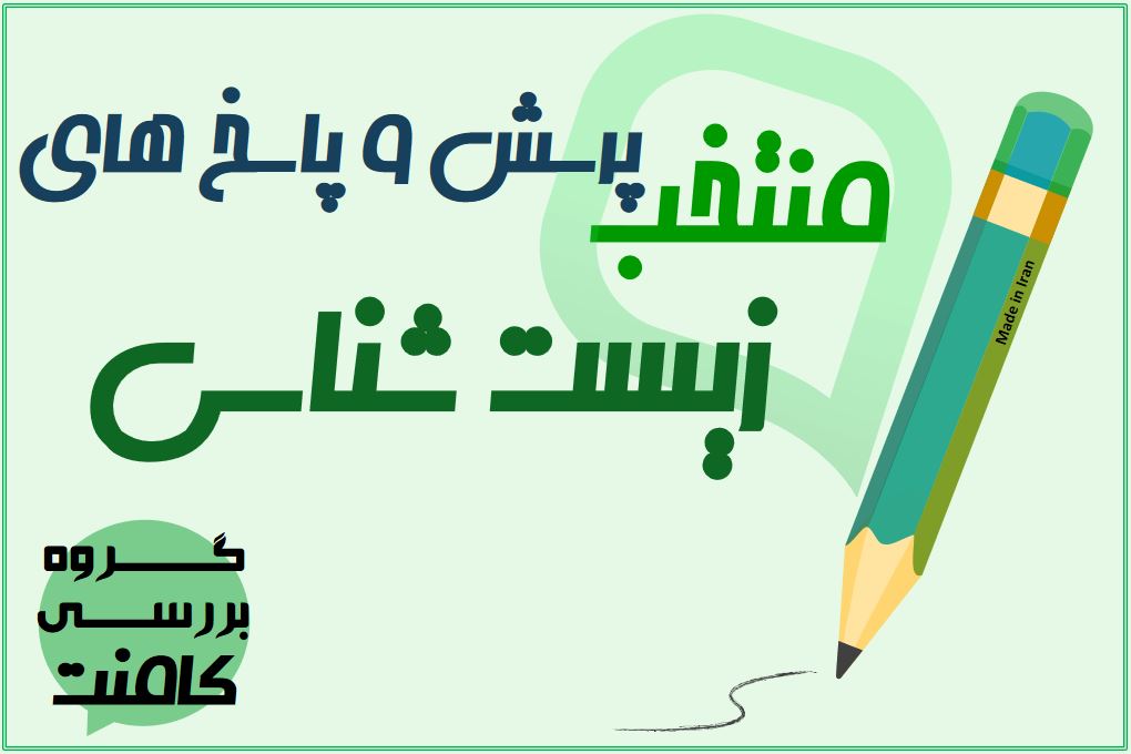 منتخب پرسش و پاسخ های زیست دوازدهم (آزمون 3 آبان)