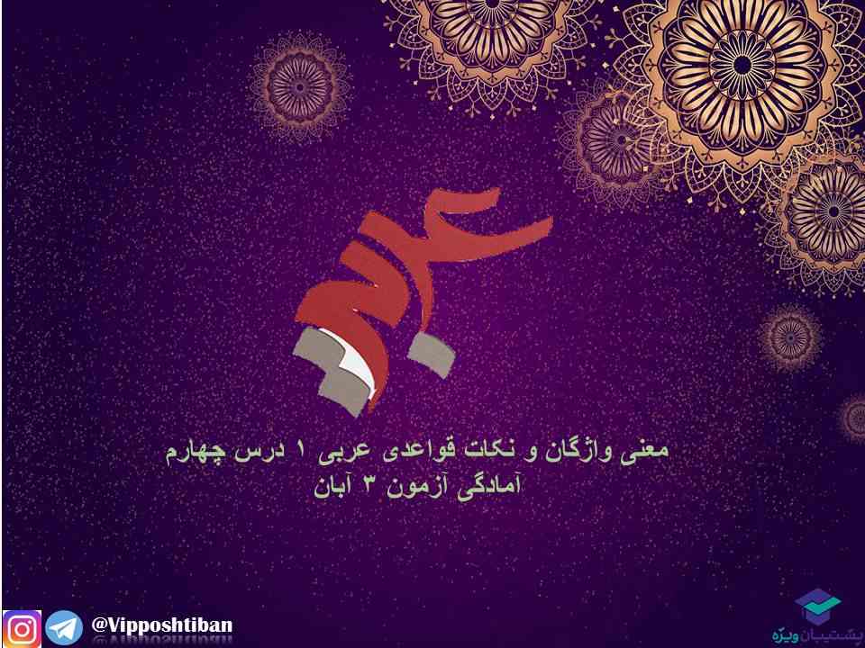معنی واژگان و نکات قواعدی درس4،عربی دهم(هماهنگ با 3 آبان 98)