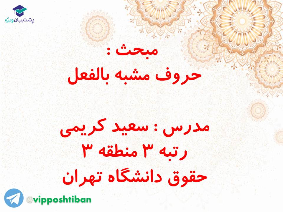 جزوه مبحث حروف مشبه بالفعل انسانی( هماهنگ با آزمون 3 آبان 98 )