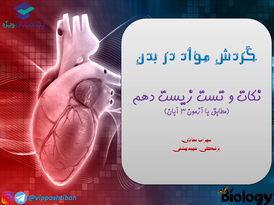 نکات و تست هایی از فصل گردش مواد در بدن،زیست دهم ( 3 آبان 98 )
