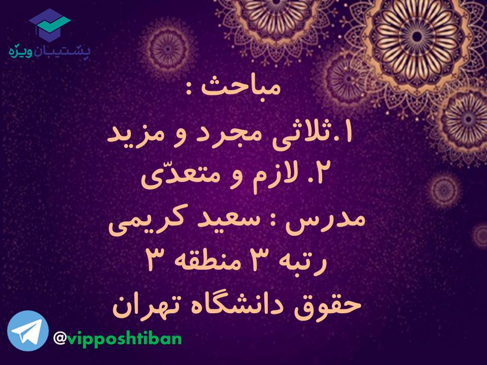 جزوه کامل ثلاثی مجرد و مزید،لازم و متعدی(انسانی دهم)(3 آبان98)