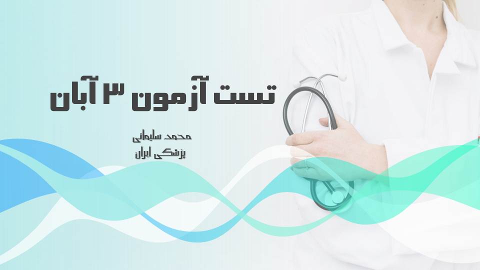 مجموعه تست مبحث جریان در یاخته ها،زیست دوازدهم (آمادگی3آبان98)
