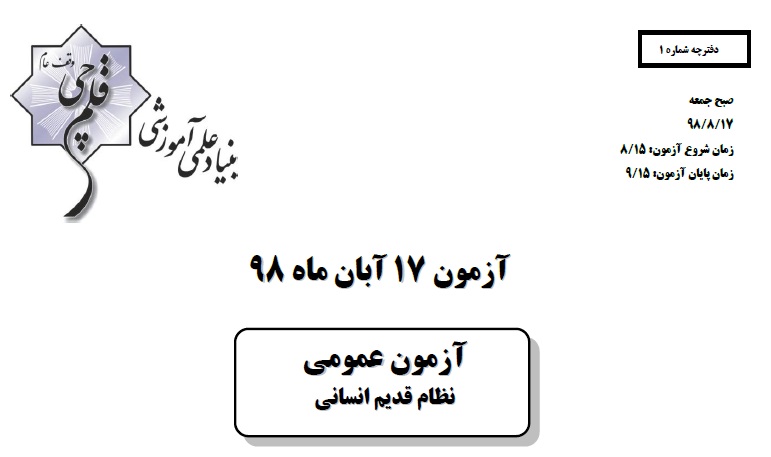 ویژگی‌های آزمون 17 آبان نظام قدیم انسانی