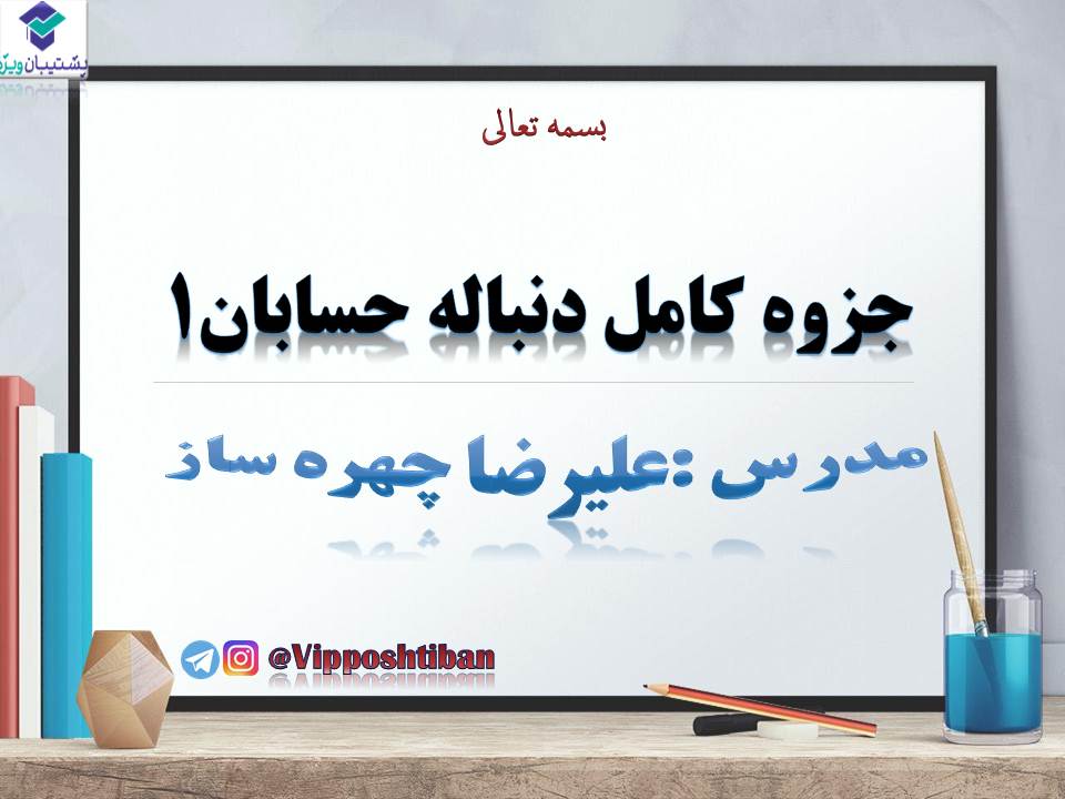 جزوه مبحث دنباله حسابان 1 ( هماهنگ با آزمون 17 آبان 98 )