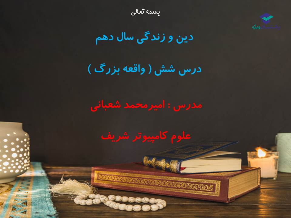 نکات و تست‌های مهم درس ششم(واقعه بزرگ)،دینی دهم (17 آبان 98)