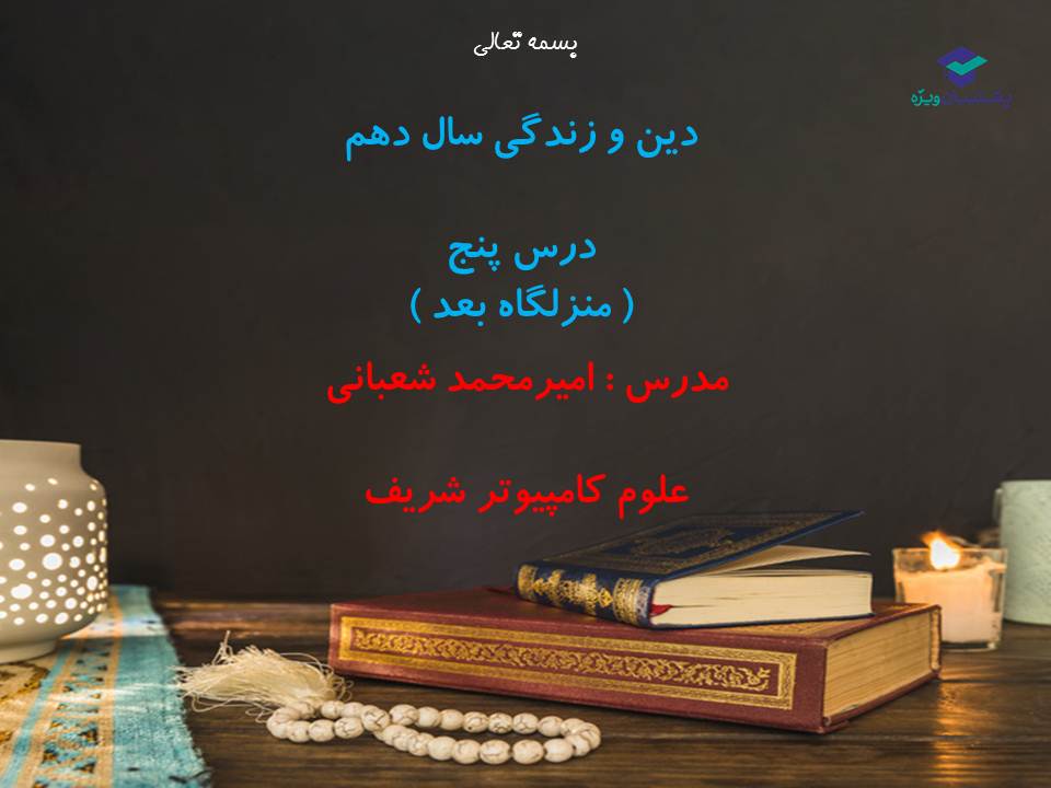 نکات و تست‌های مهم درس پنجم(منزلگاه بعد)،دینی دهم(17 آبان 98)