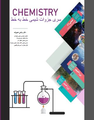 شیمی یازدهم خط به خط کتاب درسی
