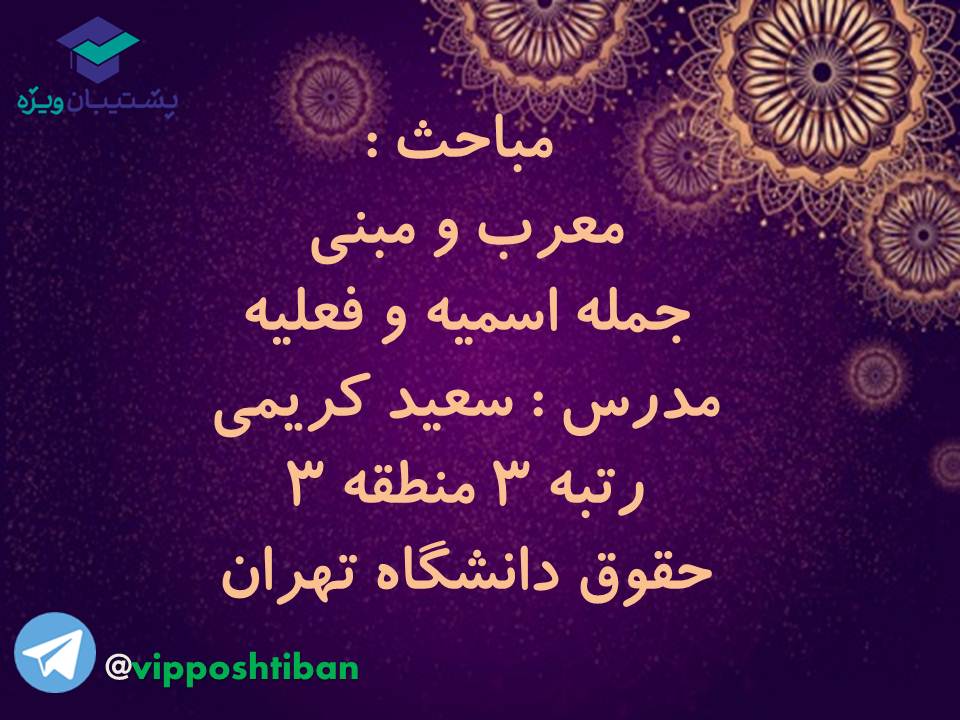 جزوه عربی دهم (معرب و مبنی ، اسمیه و فعلیه)،(آزمون17 آبان 98)