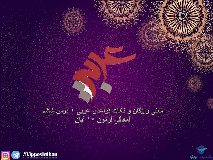 معنی واژگان و نکات قواعدی درس6،عربی دهم(هماهنگ با 17 آبان 98)