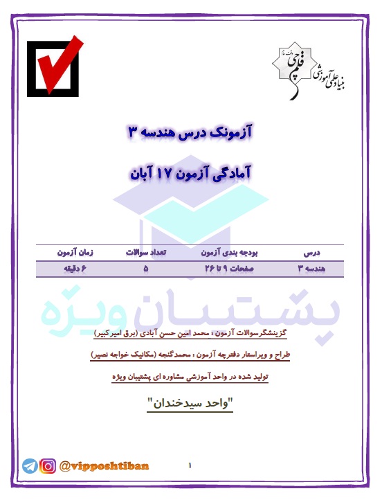 آزمونک هندسه 3 ( آمادگی آزمون 17 آبان 98 )