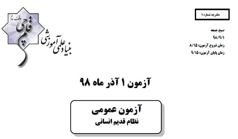 ویژگی‌های آزمون 1 آذر نظام قدیم انسانی