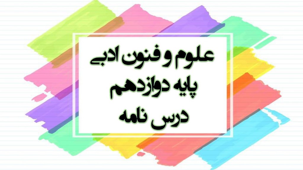 درس‌نامه علوم و فنون ادبی: سبک شناسی نثر دوره بیداری