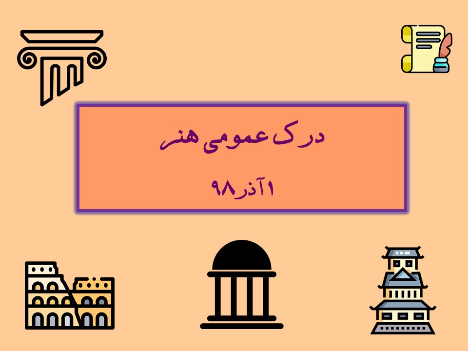 خلاصه درس درک عمومی هنر -مطابق با برنامه آزمون