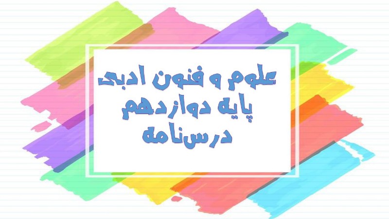 درس‌نامه علوم و فنون ادبی:سبکشناسی شعر دوره بیداری