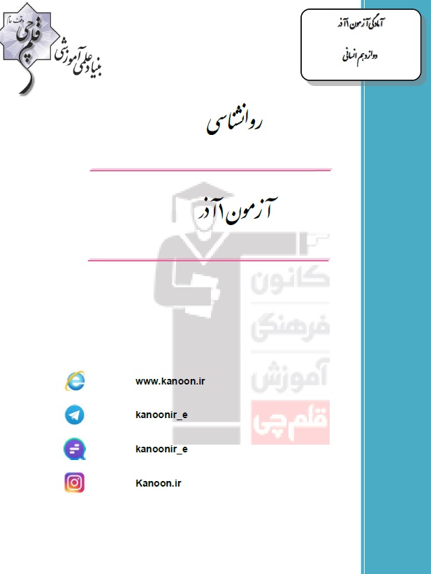 درسنامه روانشناسی یازدهم انسانی؛ 1 آذر