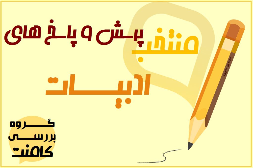 منتخب پرسش و پاسخ‌های درس ادبیات (شنبه 2 آذر )