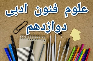 مجموعه تست آمادگی آزمون 15 آذر علوم و فنون ادبی دوازدهم