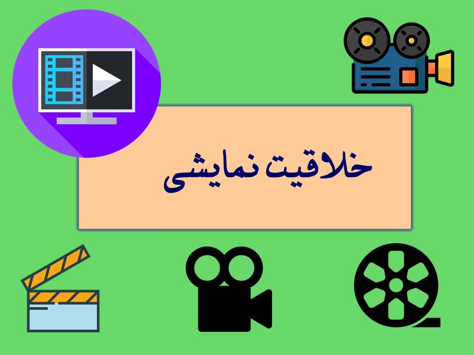 مطالب درسی مطابق با برنامه راهبردی - خلاقیت نمایشی