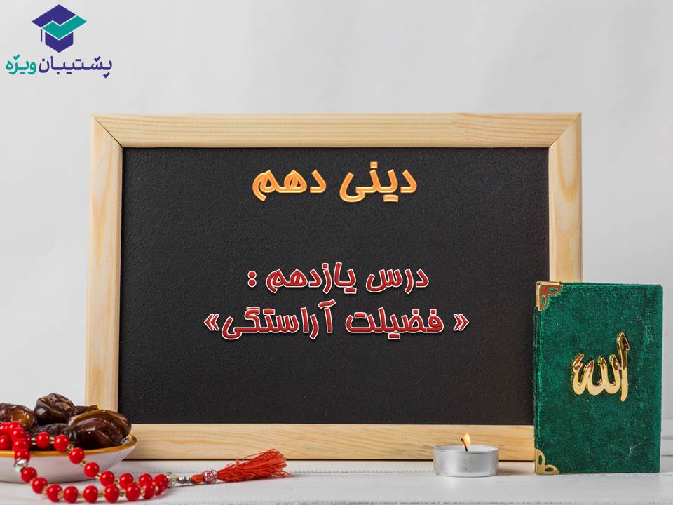 نکات و تست‌های مهم درس یازدهم دینی دهم (هماهنگ با 15 آذر 98)