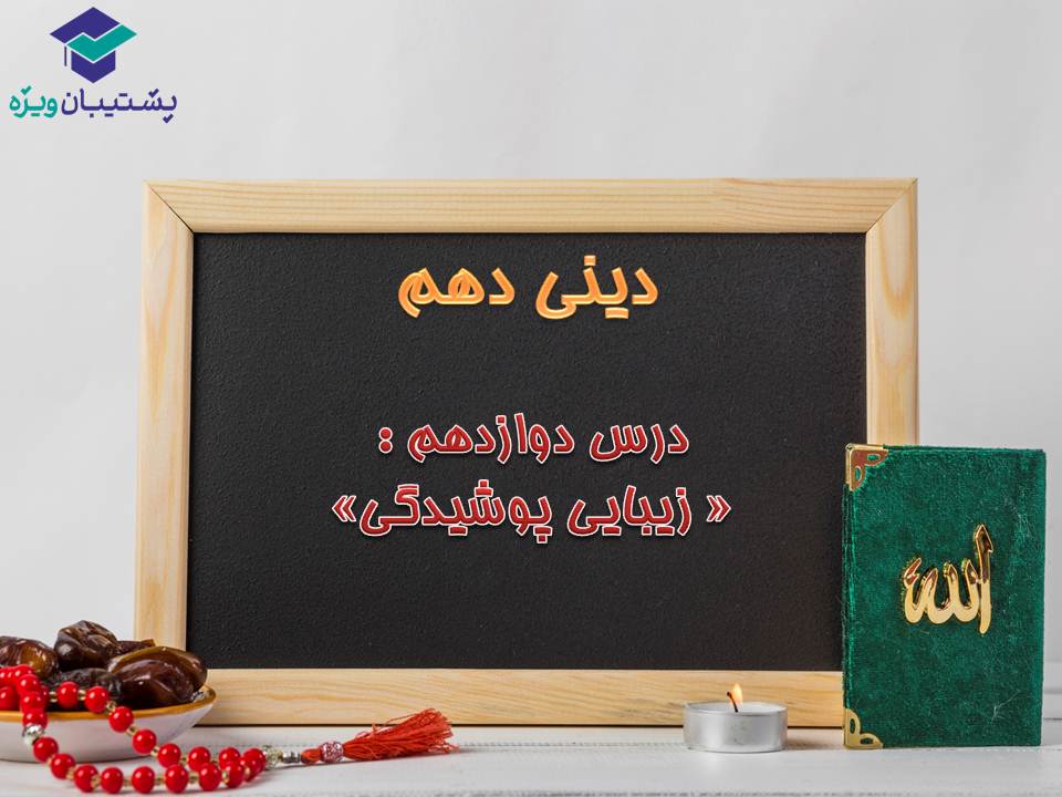 نکات و تست‌های مهم درس دوازدهم دینی دهم (هماهنگ با 15 آذر 98)