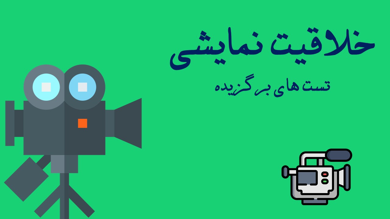 تست‌های برگزیده-  خلاقیت نمایشی آزمون 15 آذر